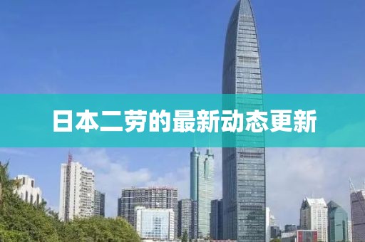 日本二勞的最新動態(tài)更新
