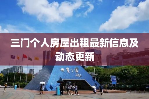 三門個人房屋出租最新信息及動態(tài)更新