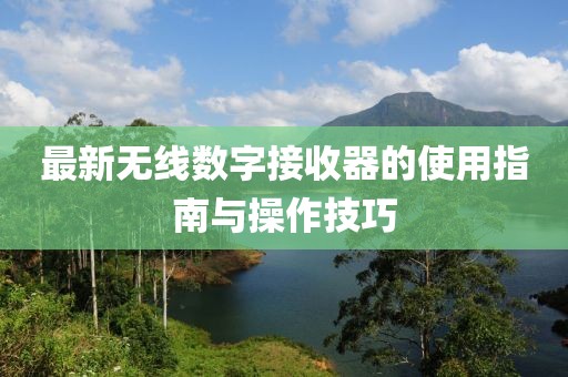 最新無線數(shù)字接收器的使用指南與操作技巧