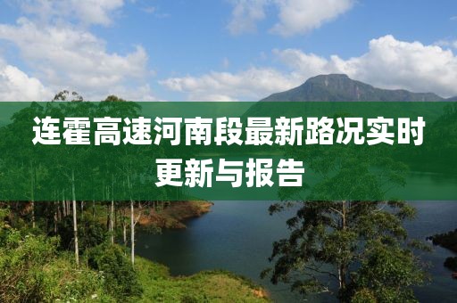 連霍高速河南段最新路況實時更新與報告