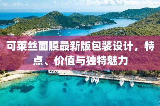 可萊絲面膜最新版包裝設(shè)計(jì)，特點(diǎn)、價(jià)值與獨(dú)特魅力