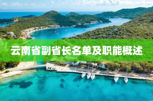 云南省副省長(zhǎng)名單及職能概述