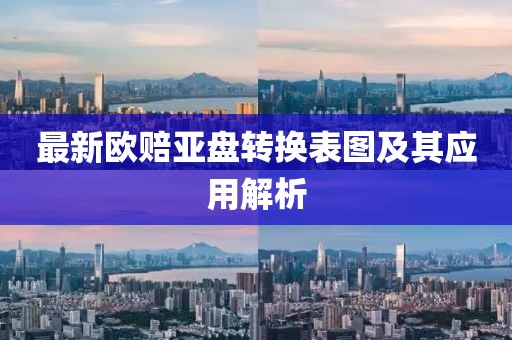 最新歐賠亞盤轉(zhuǎn)換表圖及其應用解析