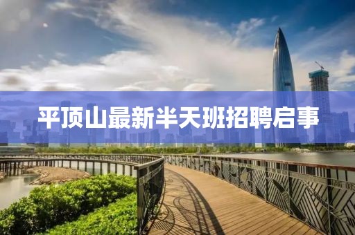 平頂山最新半天班招聘啟事