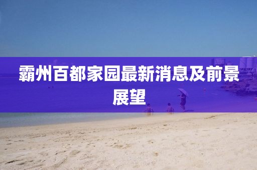 霸州百都家園最新消息及前景展望