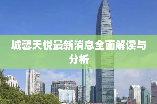 城馨天悅最新消息全面解讀與分析