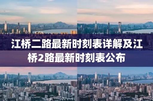 江橋二路最新時刻表詳解及江橋2路最新時刻表公布