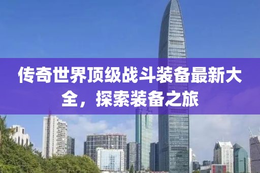 傳奇世界頂級(jí)戰(zhàn)斗裝備最新大全，探索裝備之旅