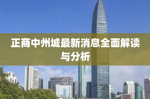 正商中州城最新消息全面解讀與分析