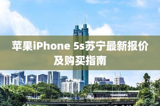 蘋果iPhone 5s蘇寧最新報(bào)價及購買指南
