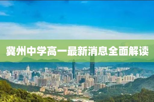 冀州中學(xué)高一最新消息全面解讀