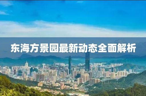 東海方景園最新動態(tài)全面解析