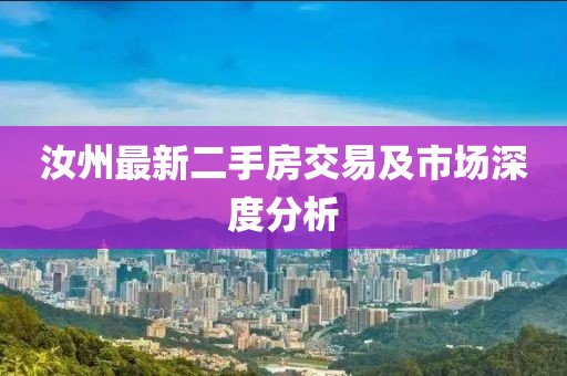 汝州最新二手房交易及市場深度分析