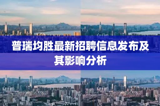 普瑞均勝最新招聘信息發(fā)布及其影響分析