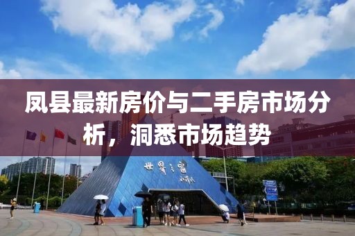 鳳縣最新房價(jià)與二手房市場分析，洞悉市場趨勢