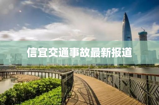 信宜交通事故最新報道