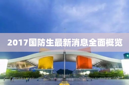 2017國防生最新消息全面概覽