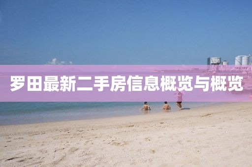 羅田最新二手房信息概覽與概覽