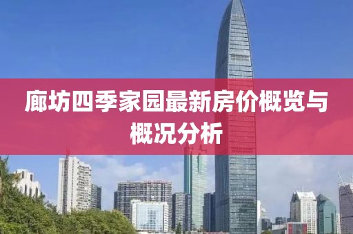 廊坊四季家園最新房?jī)r(jià)概覽與概況分析