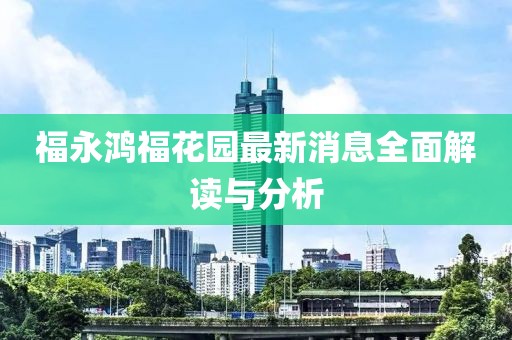 福永鴻?；▓@最新消息全面解讀與分析