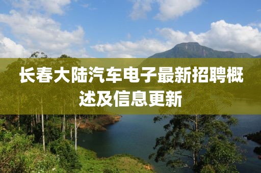 長春大陸汽車電子最新招聘概述及信息更新