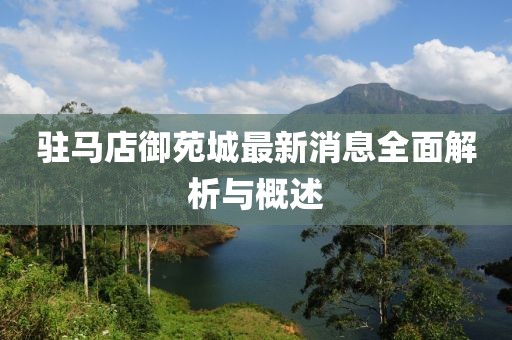 駐馬店御苑城最新消息全面解析與概述