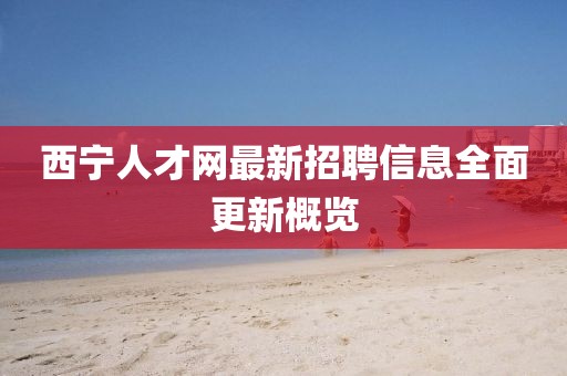 西寧人才網最新招聘信息全面更新概覽