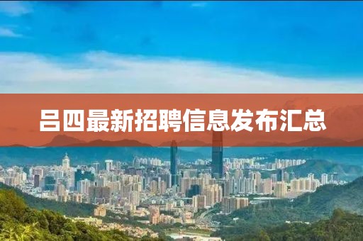 呂四最新招聘信息發(fā)布匯總