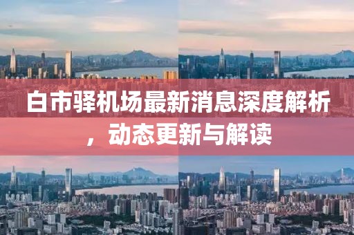 白市驛機場最新消息深度解析，動態(tài)更新與解讀