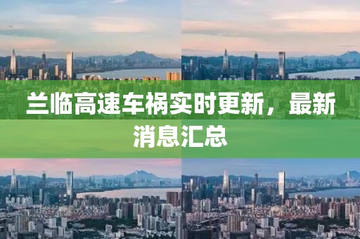 蘭臨高速車禍實時更新，最新消息匯總