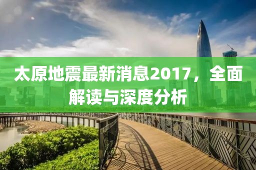 太原地震最新消息2017，全面解讀與深度分析