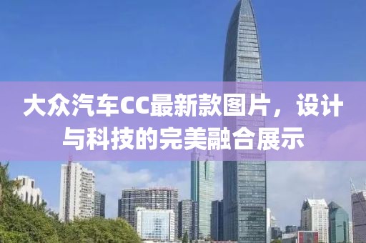 大眾汽車CC最新款圖片，設(shè)計與科技的完美融合展示
