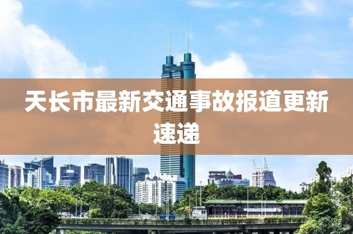 天長市最新交通事故報道更新速遞