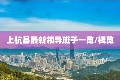 上杭縣最新領(lǐng)導(dǎo)班子一覽/概覽