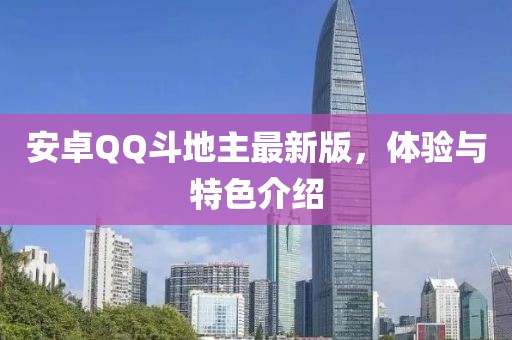 安卓QQ斗地主最新版，體驗(yàn)與特色介紹