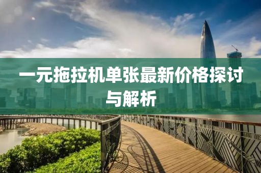 一元拖拉機(jī)單張最新價(jià)格探討與解析
