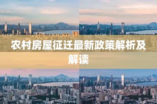 農(nóng)村房屋征遷最新政策解析及解讀