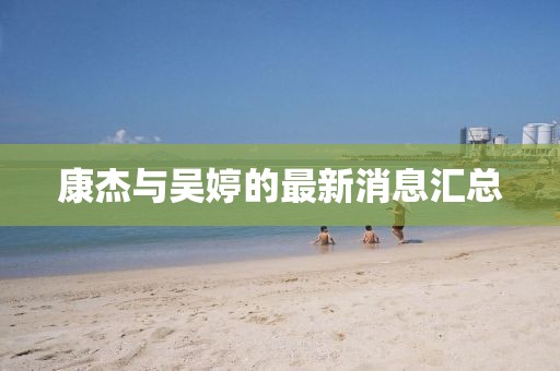 康杰與吳婷的最新消息匯總