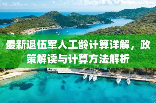 最新退伍軍人工齡計算詳解，政策解讀與計算方法解析