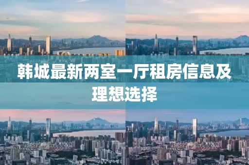 韓城最新兩室一廳租房信息及理想選擇