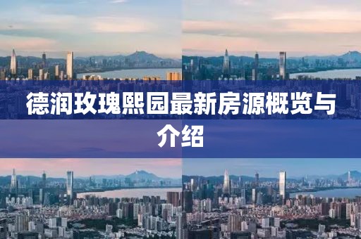 德潤玫瑰熙園最新房源概覽與介紹