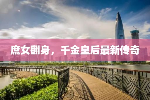 庶女翻身，千金皇后最新傳奇