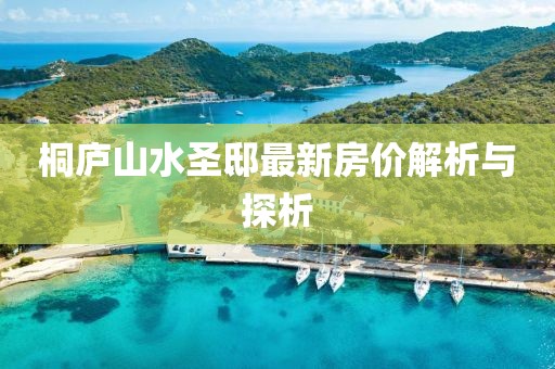 桐廬山水圣邸最新房?jī)r(jià)解析與探析