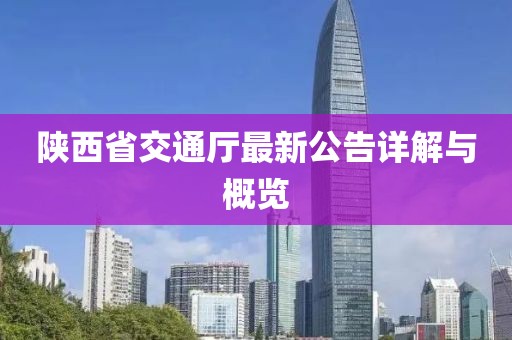 陜西省交通廳最新公告詳解與概覽