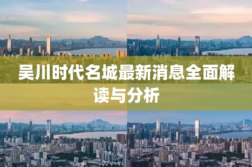 吳川時(shí)代名城最新消息全面解讀與分析