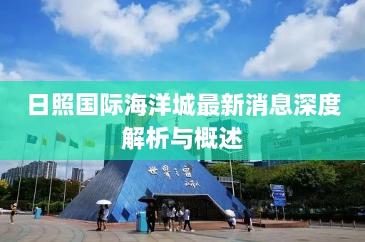 日照國(guó)際海洋城最新消息深度解析與概述