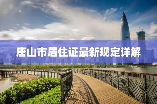 唐山市居住證最新規(guī)定詳解