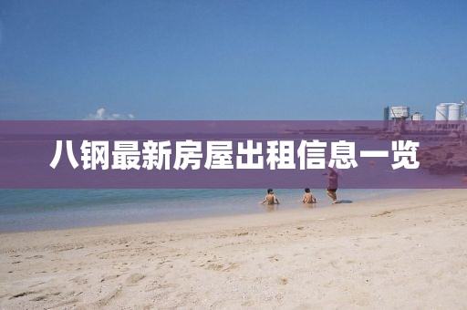 八鋼最新房屋出租信息一覽