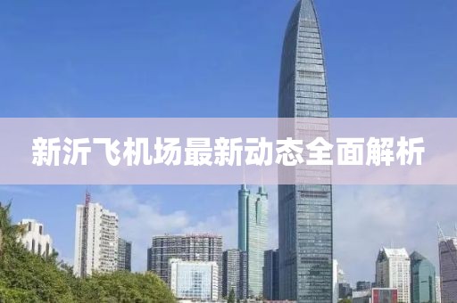 新沂飛機(jī)場(chǎng)最新動(dòng)態(tài)全面解析