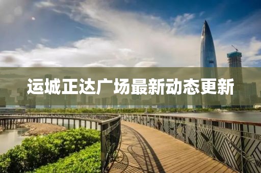 運城正達(dá)廣場最新動態(tài)更新